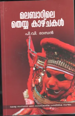 MALABARILE THEYYA KAZHCHAKAL by P.V.DASAN