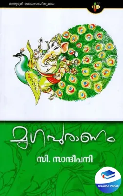 Mrigapuranam by C. SANDEEPANI