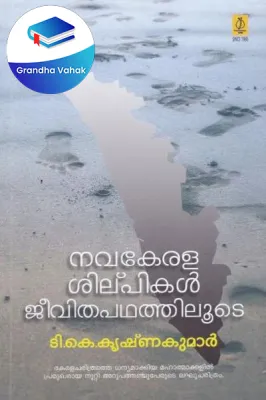 Nava Keralasilpikal Jeevitha Pathathiloode by T K Krishnakumar