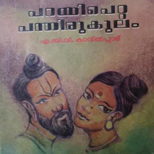 Parayi Petta Pandirukulam by A B V Kavilpadu