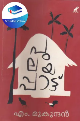 Pulayappattu by M.MUKUNDAN
