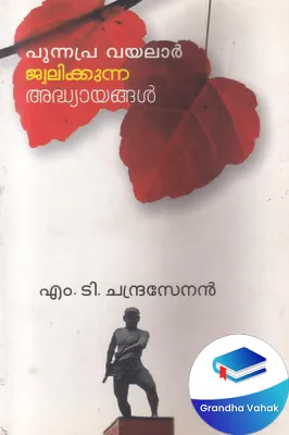Punnapra Vayalar - Jwalikkunna Adhyayangal by M.T.Chandrasenan