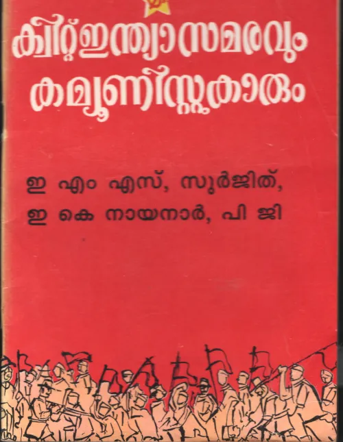 QUIT INDIA SAMARAVUM- COMMUNISTUKARUM by EMS &amp; E.K.NAYANAR
