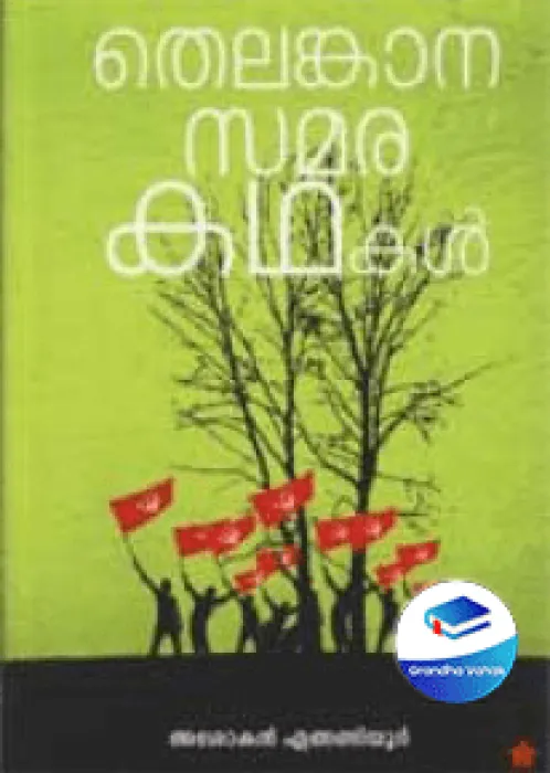 Telangana Samarakathakal by Asokan Engandiyoor