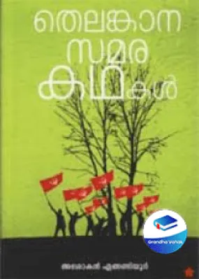 Telangana Samarakathakal by Asokan Engandiyoor