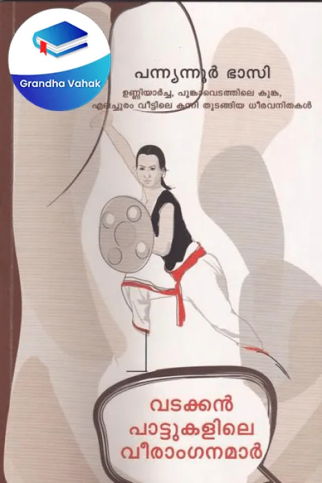 Vadakkan Pattile Veeranganamar by Panyannor Bhasi