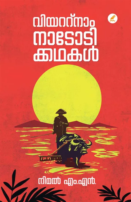 VIETNAM NADODIKKATHAKAL by Dr.M.P.Jayarajan