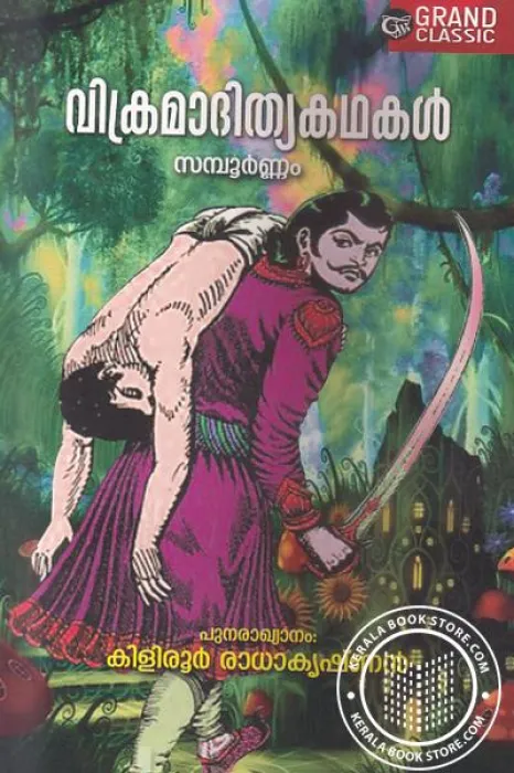 Vikramadithyakathakal by killiroor Radhakrishnan