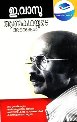 Aathmakathayude Adarukal by E Vasu