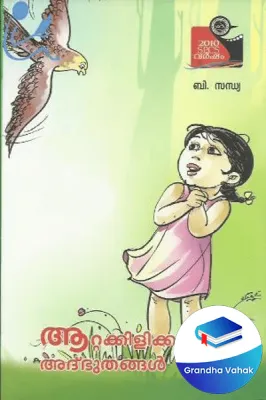 Aattakkilikkunnile Adbhuthangal by B Sandhya