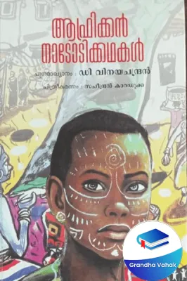 African Nadodi Kathakal by D VInayachandran