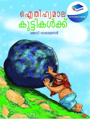 AITHIHYAMALA KUTTIKALKKU by Jessy Narayanan