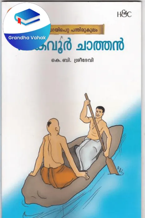 Akavoor Chathan by K.B.Sreedevi