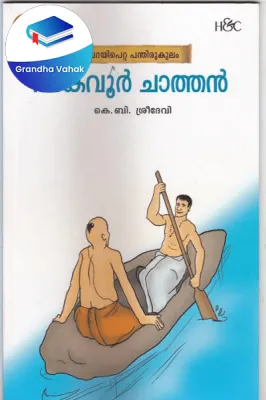 Akavoor Chathan by K.B.Sreedevi