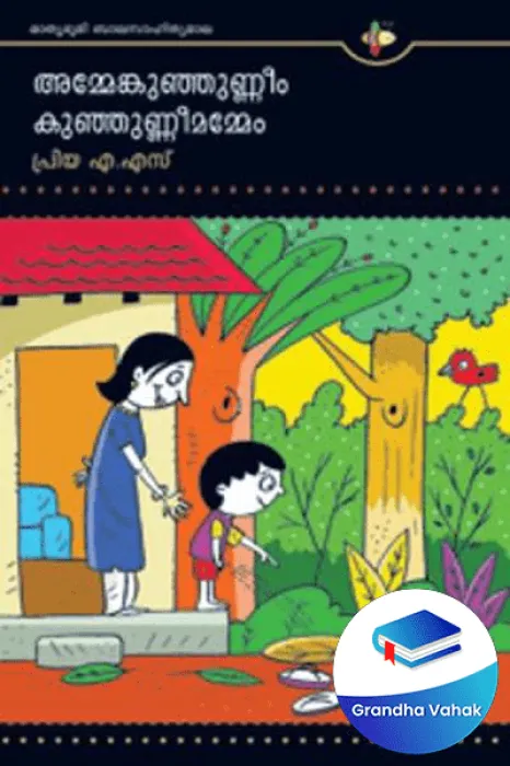 Ammemkunjunnem Kunjunnemammem by Priya A S