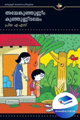 Ammemkunjunnem Kunjunnemammem by Priya A S