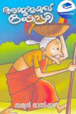Ammoommayude Kozhi by Sathyan Thannippuzha