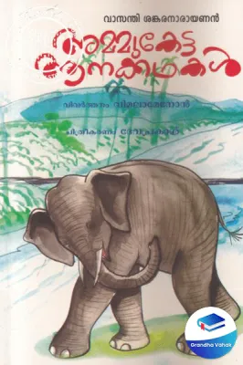 Ammuketta Aanakathakal by Vasanthi Shankaranarayan