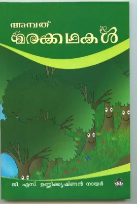 AMPATHU MARAKKADHAKAL by UNNIKRISHNAN NAIR G S