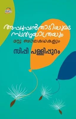 APPOOPPANTHADIYUDE SWARGAYATRAYUM by SIPPY PALLIPPURAM