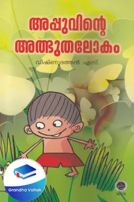 Appuvinte Athbhutha lokam by Dr V V Krishanan