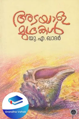 Atayala Mudrakal by U.A.Kadher