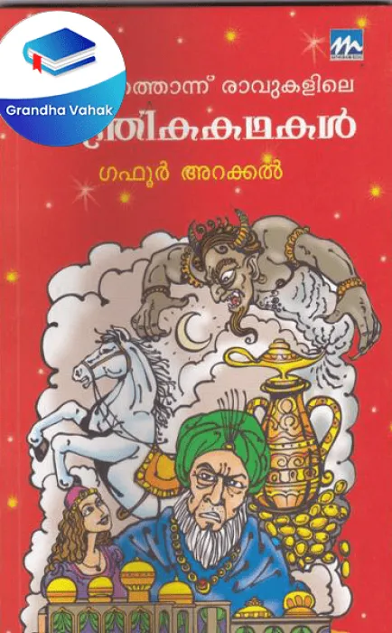 Ayirathonnu Ravukalile Manthrika Kathakal by Gafoor Arackal