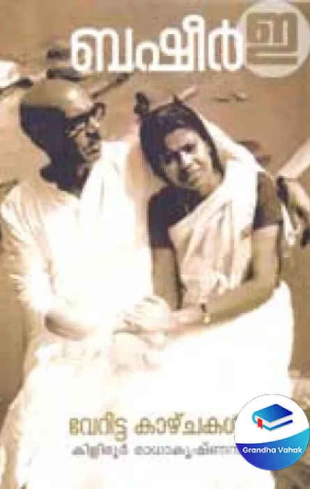 Basheer: Veritta Kazhchakal by Kiliroor Radhakrishnan