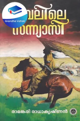 Champalile Sanyasi by Ramankari Radhakrishnan