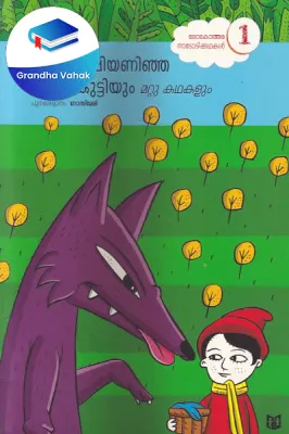 Chenthoppiyaninja Penkuttyyum Mattu Kathakalum by ROSE MARY