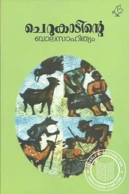 Cherukadinte balasahithyam by Cherukadd