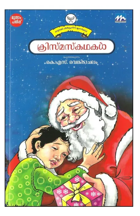 CHRISTMAS KATHAKAL by K.S.VENKITACHALAM