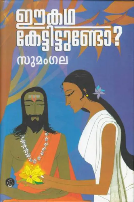 EE KATHA KETTITTUNDO by SUMANGALA