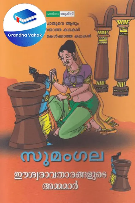Eeswaravatharangalude Ammamar by Sumangala
