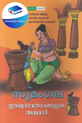 Eeswaravatharangalude Ammamar by Sumangala
