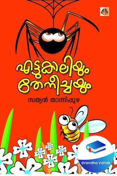 EttukaliyumTheneechayum by Sathyan Thannipuzha