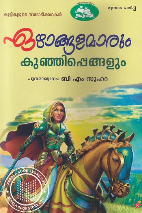 Ezhangalamarum Kunjippengalum by B.M.Suhara