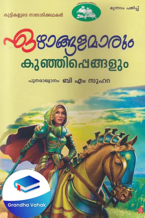 Ezhangalamarum Kunjippengalum by B M Suhara