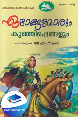 Ezhangalamarum Kunjippengalum by B M Suhara