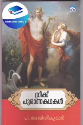 Greekupuranathile Veeranmar by Rajesh Chirappad