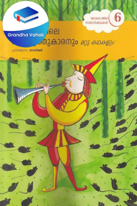 Hamelinile Kuzhaloothukaranum Mattu Kathakalum by ROSE MARY