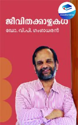 Jeevithakkazhchakal by Dr.P V Gangadharan