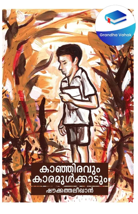 Kanjiravum Karamulkadum by Shoukkath Alikhan