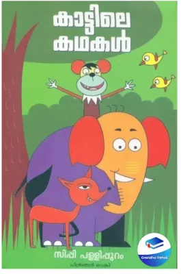 Kattile Kathakal by Sippy Pallippuram