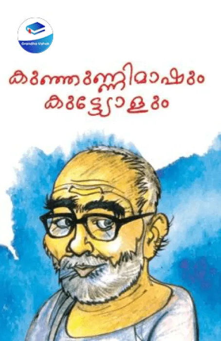 KUNJUNNIMASHUM KUTTYOLUM by KUNHUNNI MASH