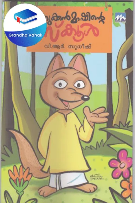 Kurukkan Mashinte School by V R Sudeesh