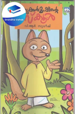 Kurukkan Mashinte School by V R Sudeesh