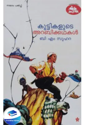 Kuttikalude Arabikathakal by B M Suhara Translated by B M Suhara