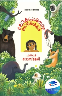 Loka Prasastha Bala Kadhaka by Rose Mary