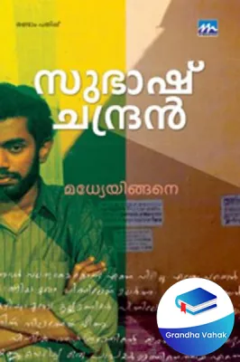 Madhyeyingane by SUBASH CHANDRAN